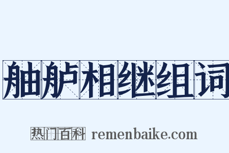 舳舻相继组词是什么意思的图片